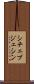 シチェブジェシン Scroll