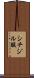 シチジル酸 Scroll