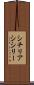 シチリア Scroll