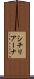 シチリアーナ Scroll