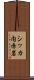 シッカ内赤岩 Scroll