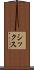 シックス Scroll
