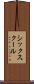 シックスクール Scroll