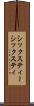 シックスティー Scroll