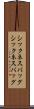 シックネスバッグ Scroll