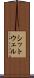 シットウェル Scroll