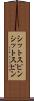シットスピン Scroll