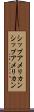 シップアメリカン Scroll