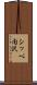 シッペ内沢 Scroll