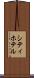 シティ・ホテル Scroll