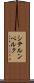 シテルンベルク Scroll