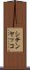 シテンヤッコ Scroll