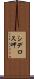 シデロス岬 Scroll