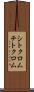 シトクロム Scroll