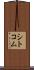 シトコム Scroll