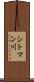 シトマン川 Scroll