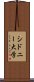 シドニー大学 Scroll