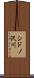 シドノ沢川 Scroll