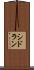 シドラン Scroll
