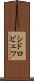 シドロビェツ Scroll