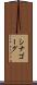 シナゴーグ Scroll