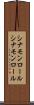 シナモンロール Scroll