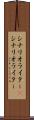 シナリオライター(P) Scroll