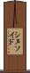 シヌソイド Scroll