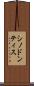 シノドンティス Scroll