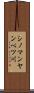 シノマンヤンベツ川 Scroll