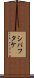 シバフタケ Scroll