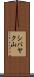 シバヤク山 Scroll
