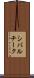 シバルチーク Scroll