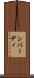シバーディ Scroll