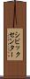 シビックセンター Scroll