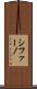 シファーノ Scroll