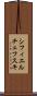 シフィエルチェフスキ Scroll