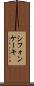 シフォン・ケーキ Scroll