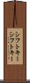 シフトキー Scroll