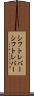 シフトレバー Scroll