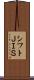 シフトＪＩＳ Scroll