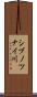 シブノツナイ川 Scroll