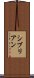 シブリアン Scroll