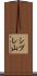 シブレ山 Scroll
