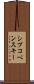 シプコベンスキー Scroll