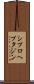 シプロヘプタジン Scroll