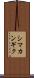 シマカンギク Scroll