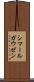 シマールガウゼン Scroll