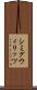 シミグウィリッツ Scroll