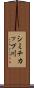 シミチカップ川 Scroll